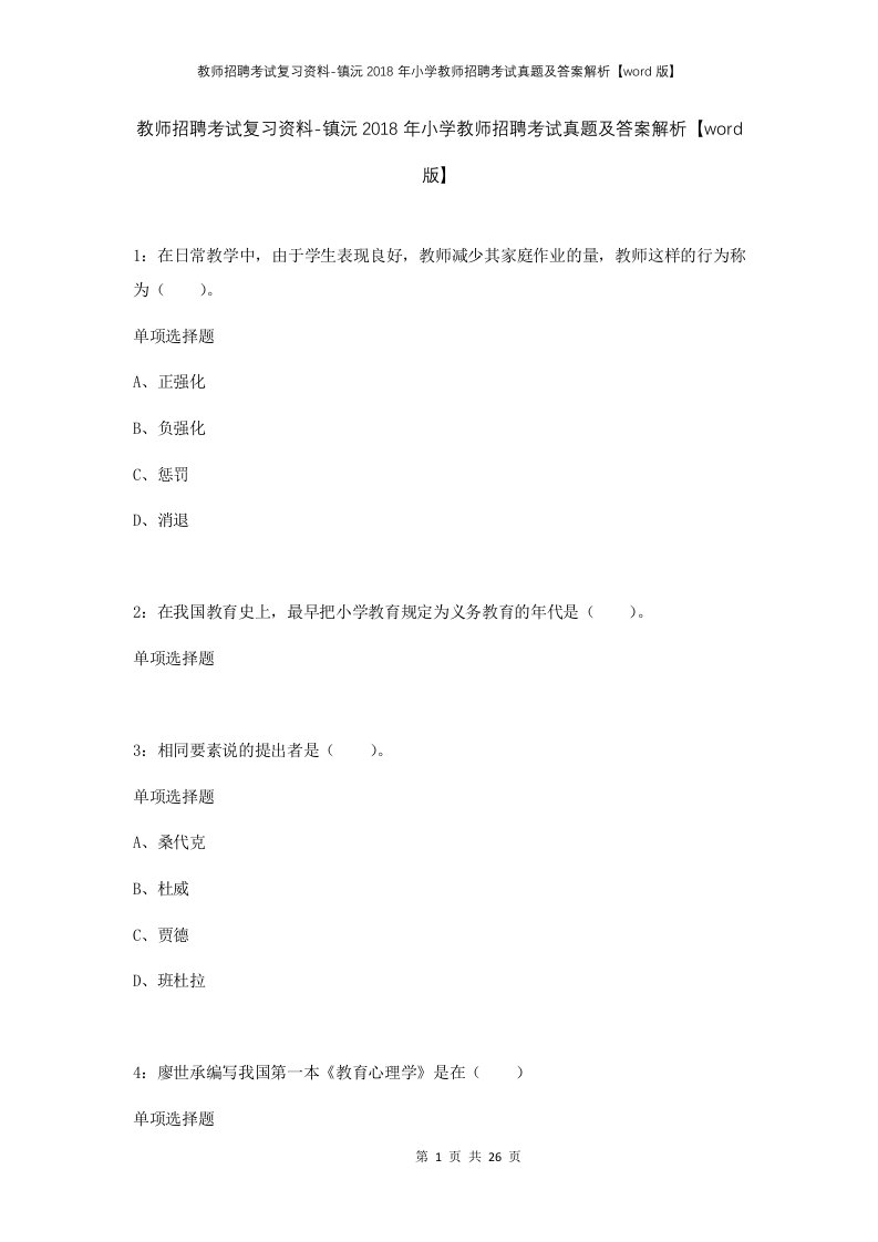 教师招聘考试复习资料-镇沅2018年小学教师招聘考试真题及答案解析word版