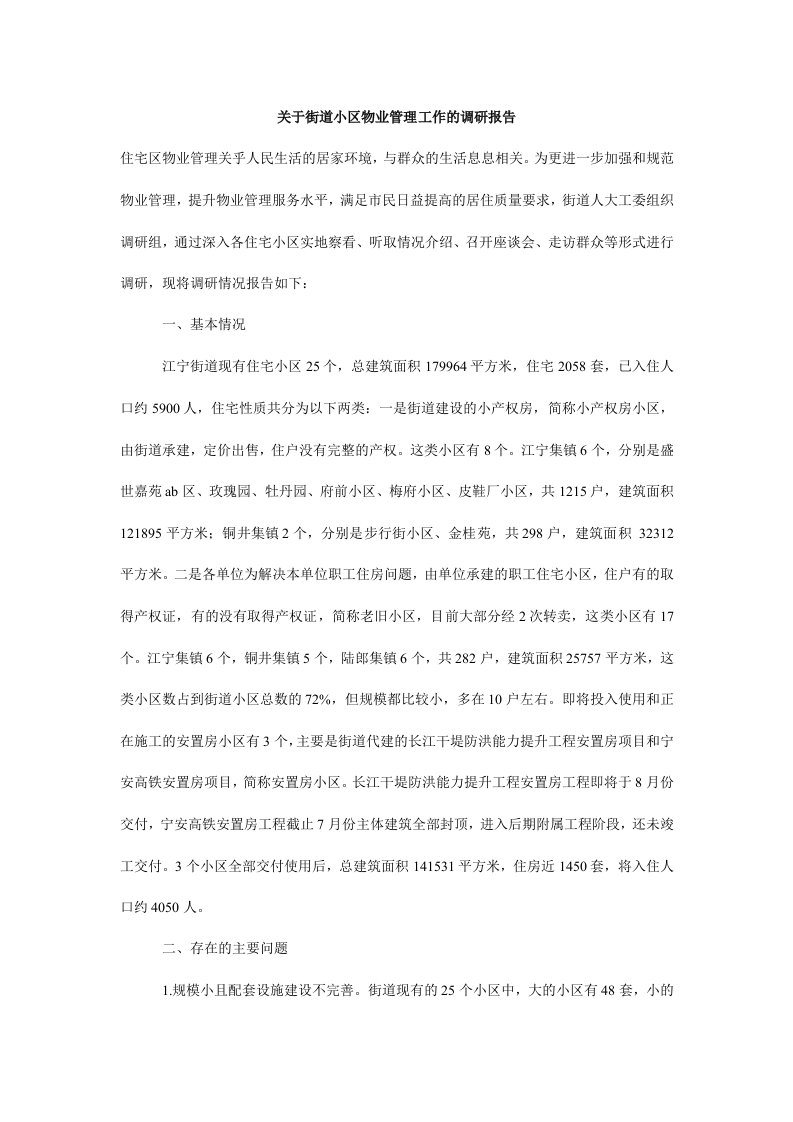 关于街道小区物业管理工作的调研报告_0.doc