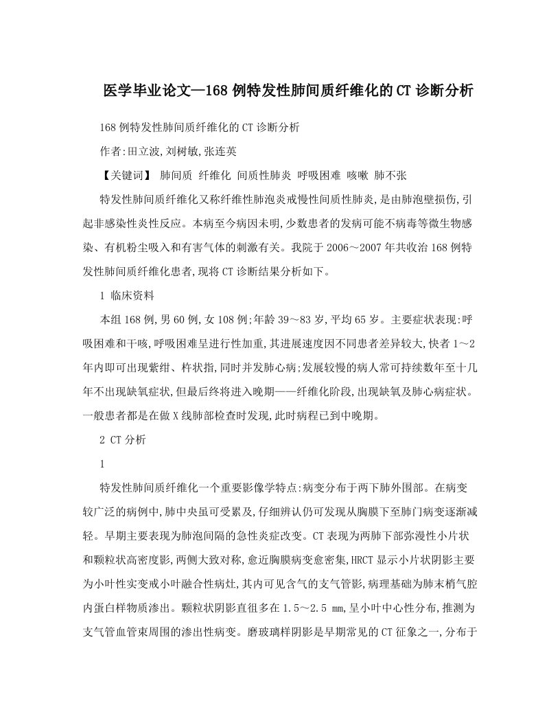 医学毕业论文--168例特发性肺间质纤维化的CT诊断分析