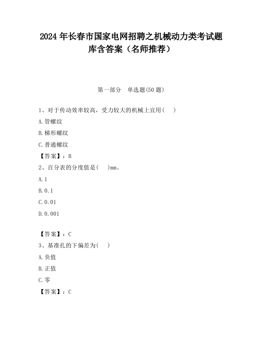 2024年长春市国家电网招聘之机械动力类考试题库含答案（名师推荐）