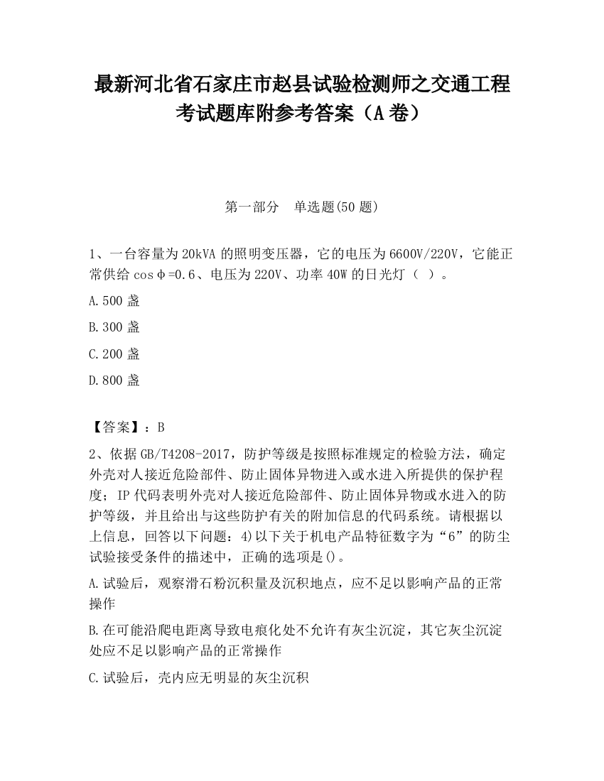 最新河北省石家庄市赵县试验检测师之交通工程考试题库附参考答案（A卷）