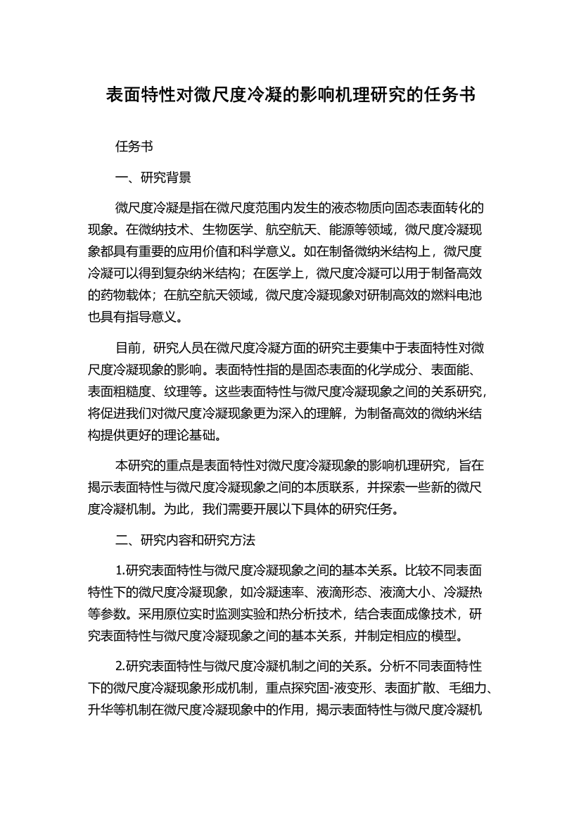 表面特性对微尺度冷凝的影响机理研究的任务书