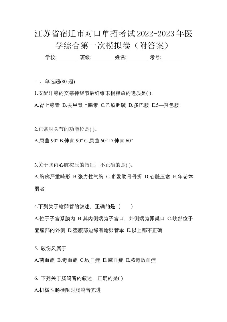 江苏省宿迁市对口单招考试2022-2023年医学综合第一次模拟卷附答案