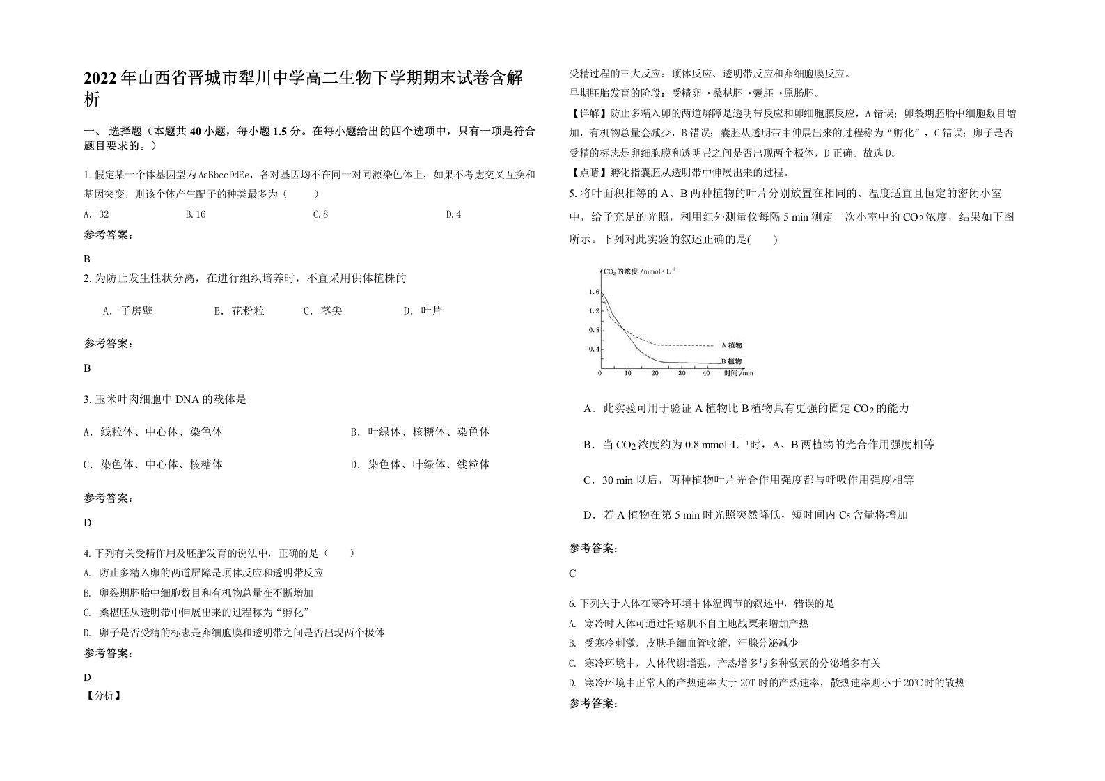 2022年山西省晋城市犁川中学高二生物下学期期末试卷含解析