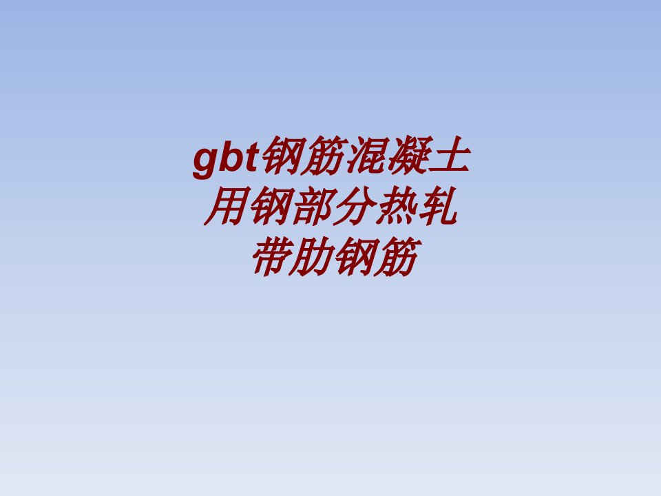 gbt钢筋混凝土用钢部分热轧带肋钢筋PPT课件