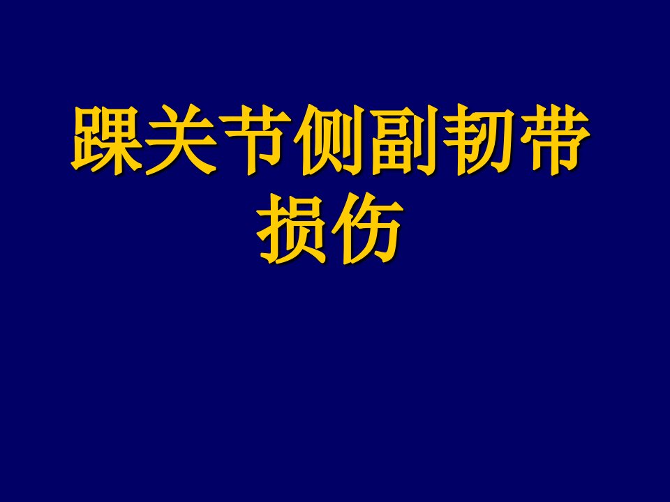 踝关节侧副韧带损伤ppt课件