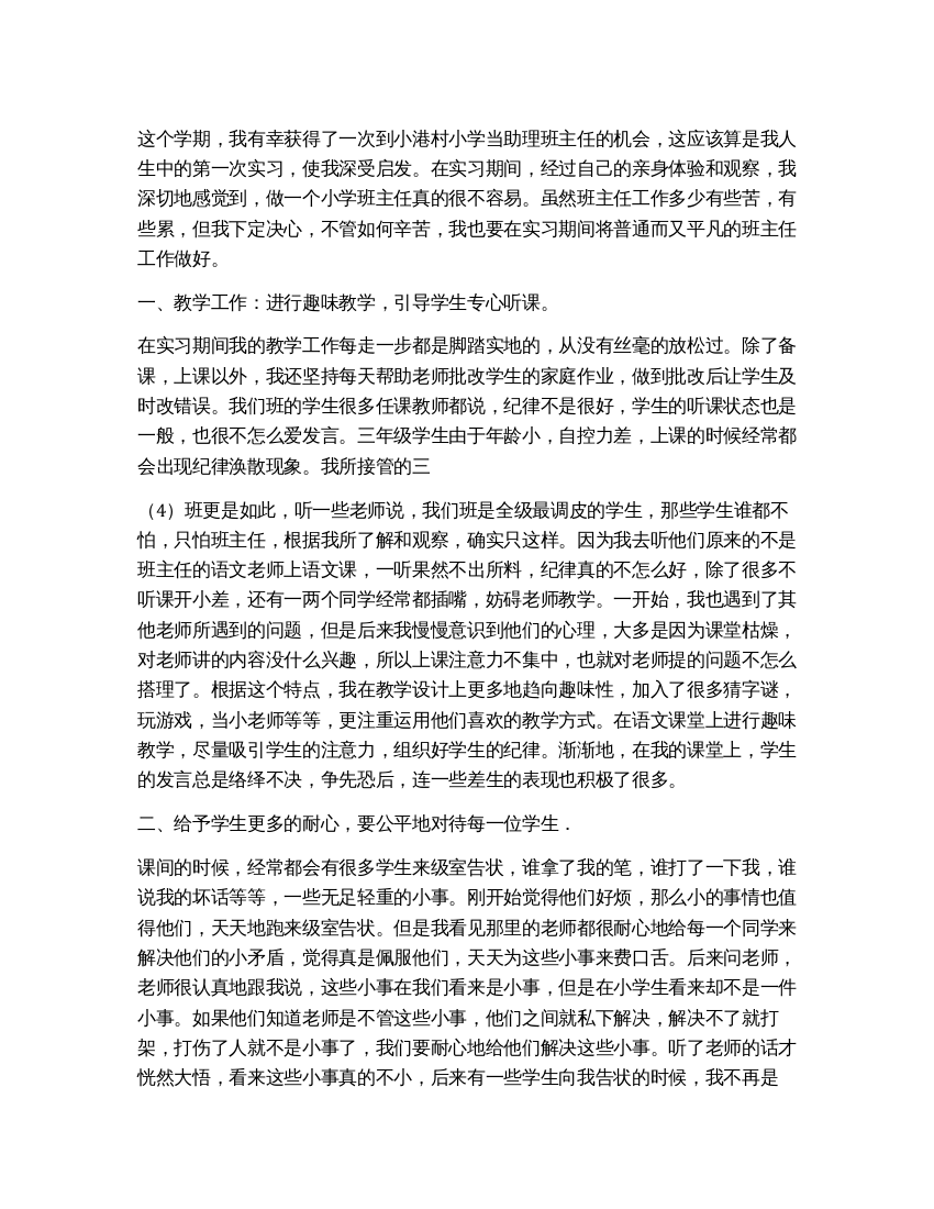 大学生实习班主任报告