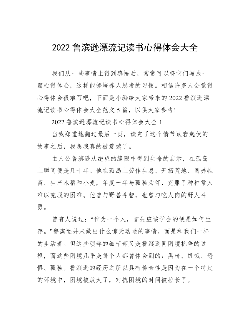 2022鲁滨逊漂流记读书心得体会大全