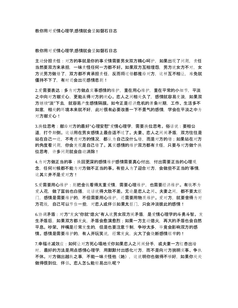 教你用对爱情心理学感情就会坚如磐石日志