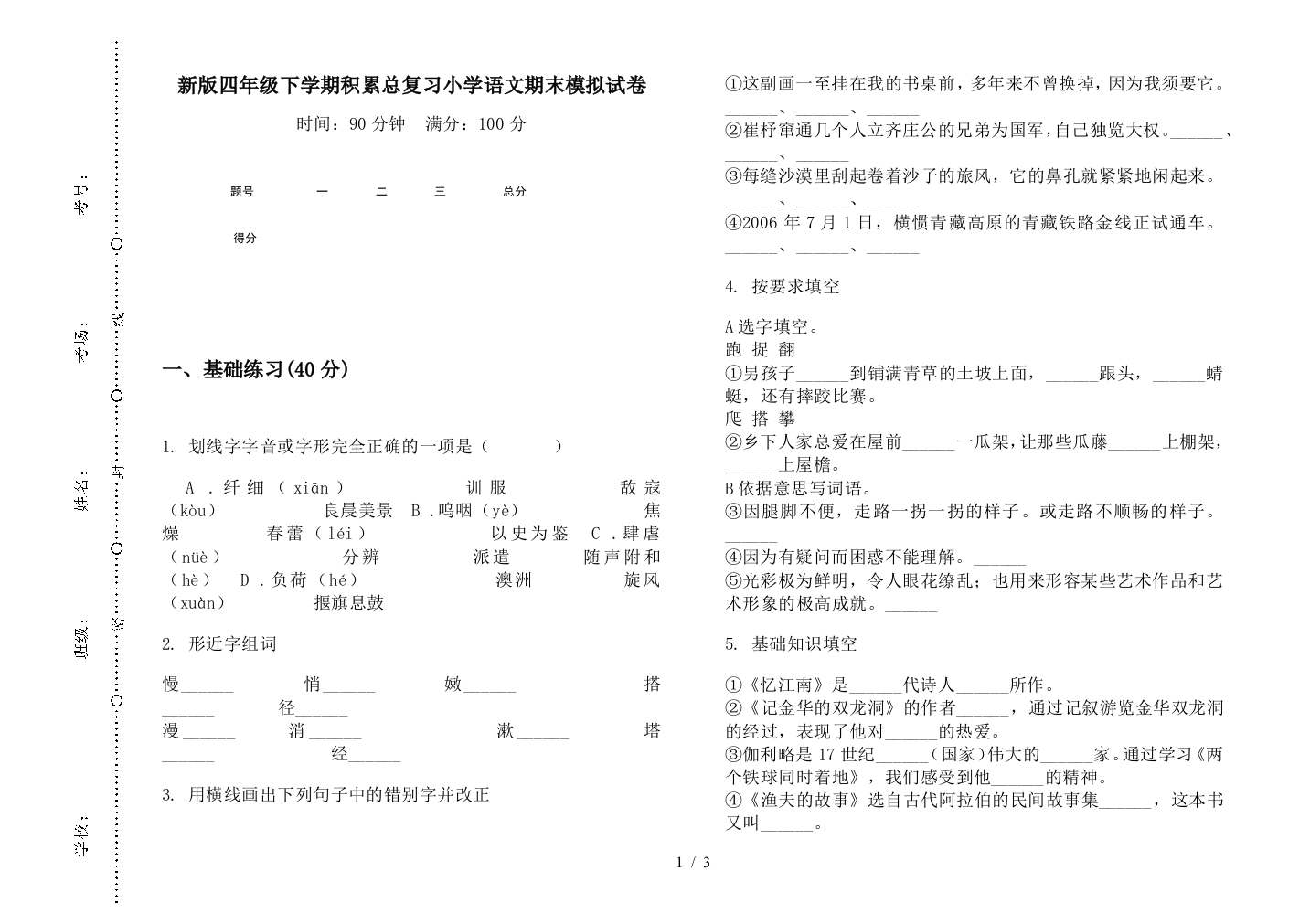 新版四年级下学期积累总复习小学语文期末模拟试卷