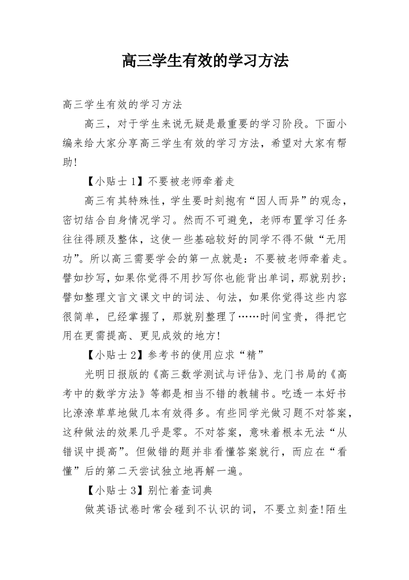 高三学生有效的学习方法