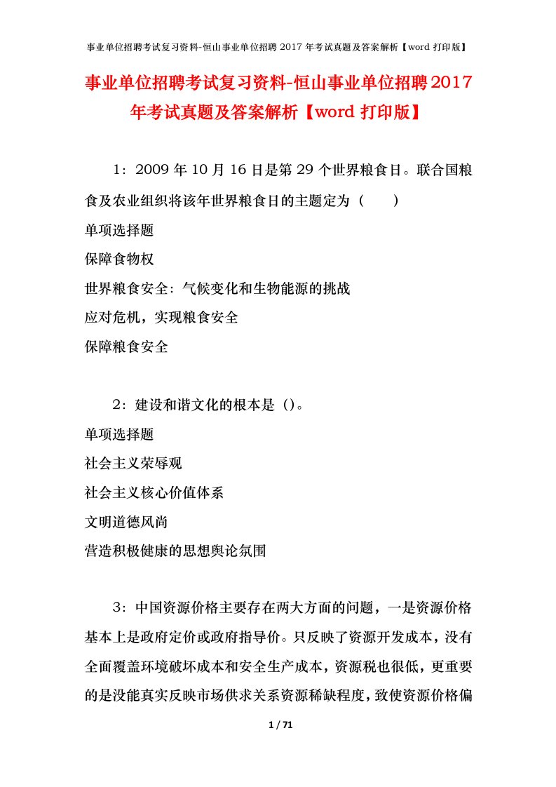 事业单位招聘考试复习资料-恒山事业单位招聘2017年考试真题及答案解析word打印版