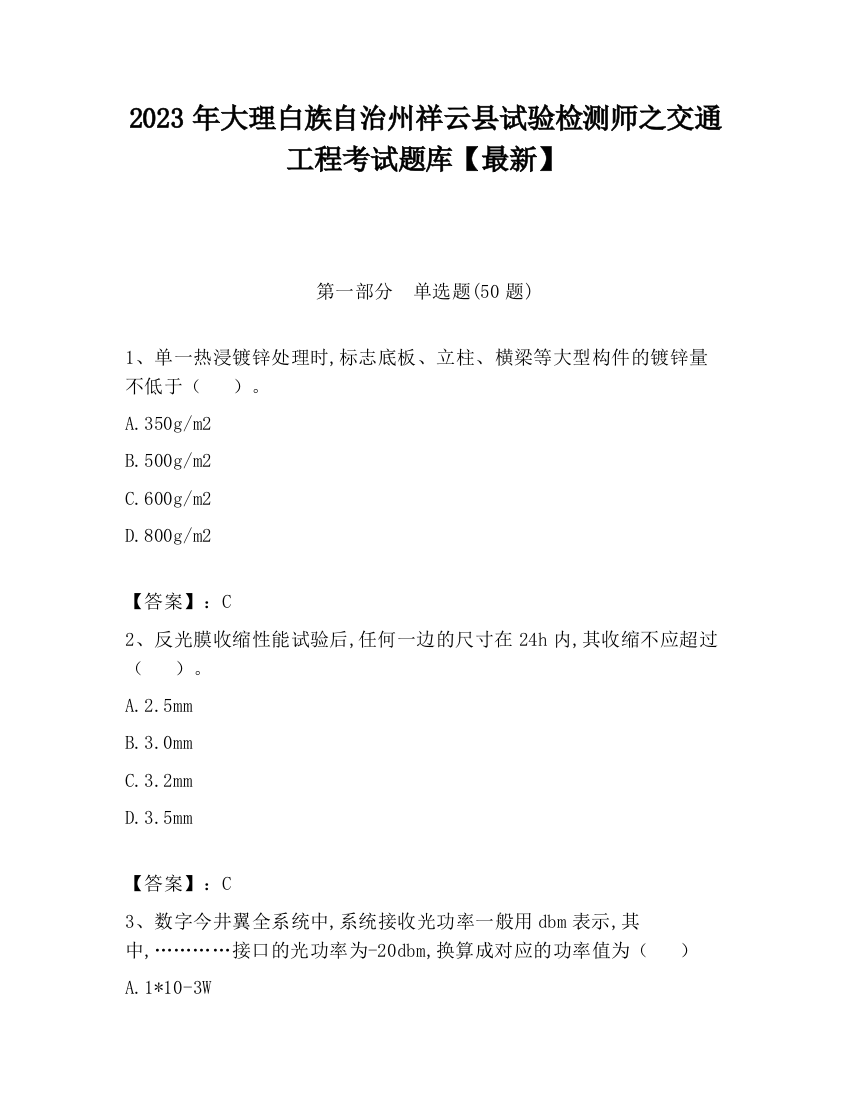 2023年大理白族自治州祥云县试验检测师之交通工程考试题库【最新】