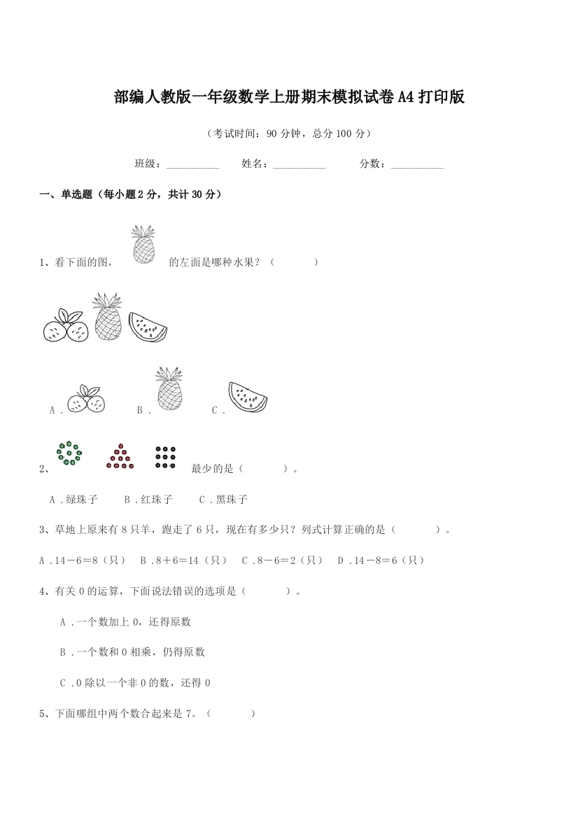 2020-2021年部编人教版一年级数学上册期末模拟试卷A4打印版