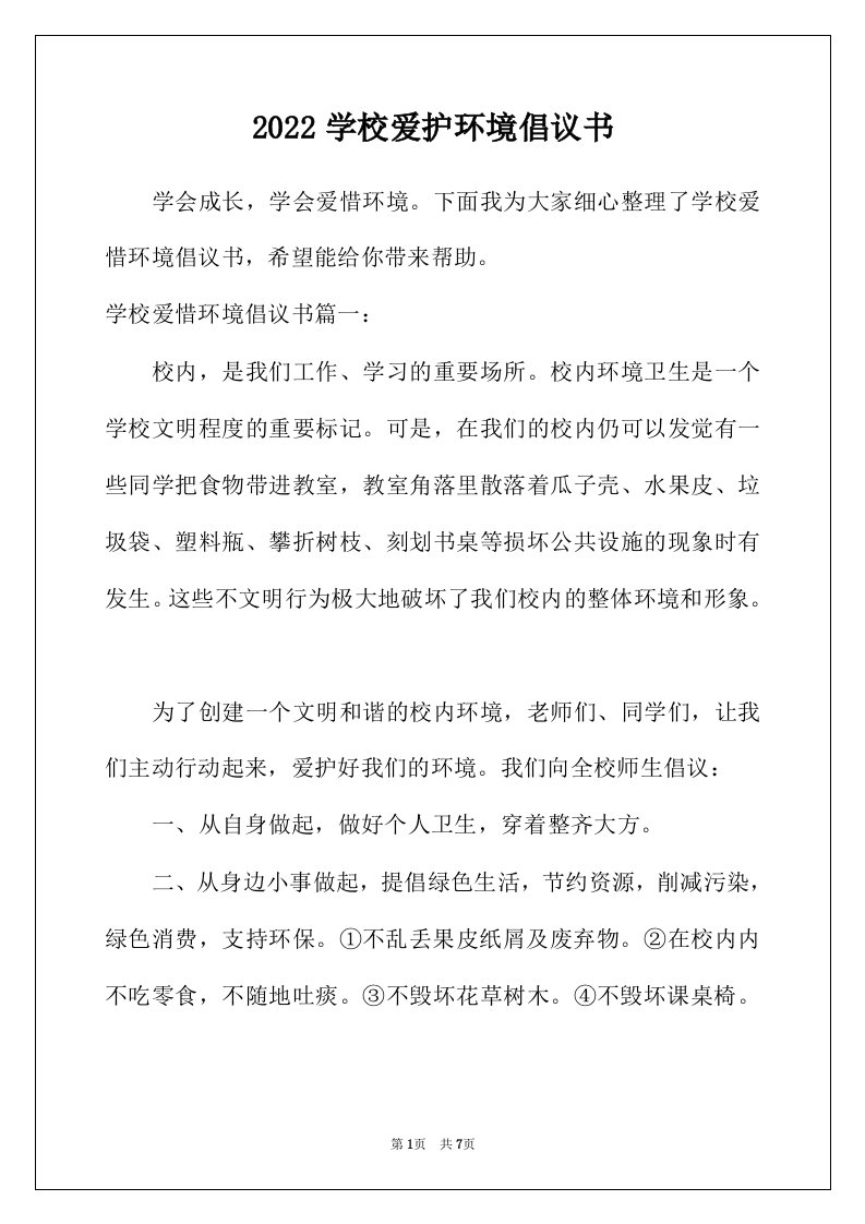 2022年学校爱护环境倡议书