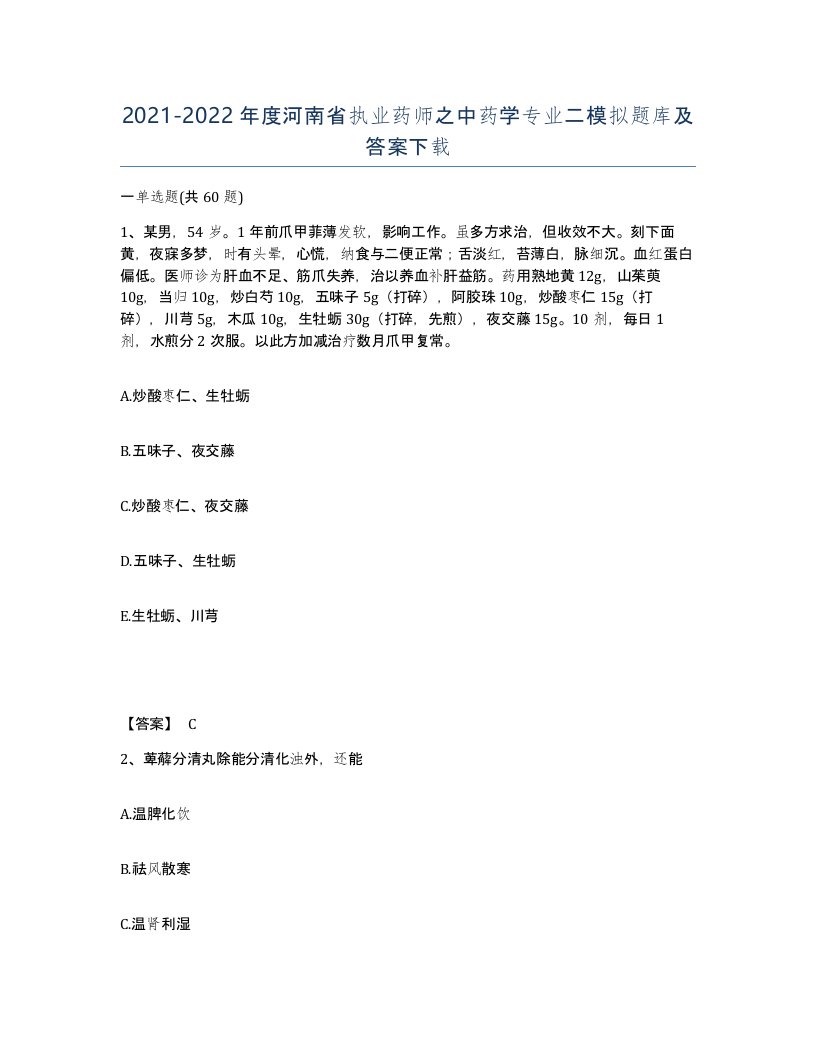 2021-2022年度河南省执业药师之中药学专业二模拟题库及答案