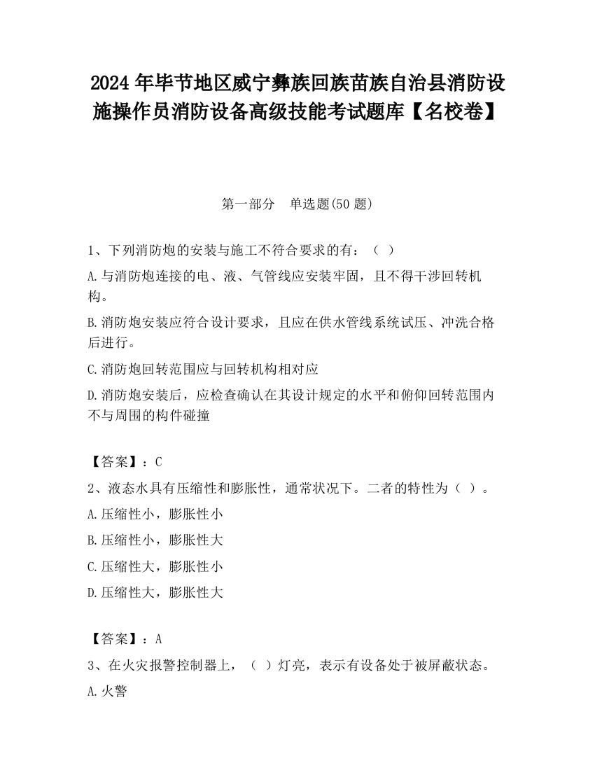 2024年毕节地区威宁彝族回族苗族自治县消防设施操作员消防设备高级技能考试题库【名校卷】