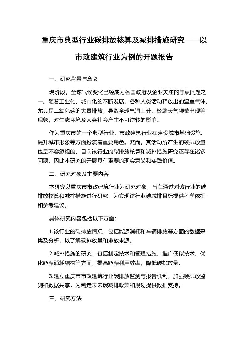 重庆市典型行业碳排放核算及减排措施研究——以市政建筑行业为例的开题报告