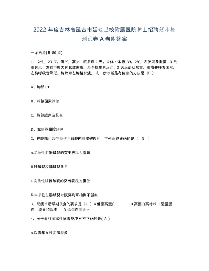 2022年度吉林省延吉市延边卫校附属医院护士招聘题库检测试卷A卷附答案