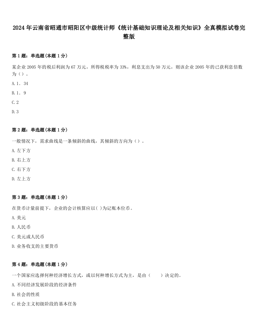 2024年云南省昭通市昭阳区中级统计师《统计基础知识理论及相关知识》全真模拟试卷完整版