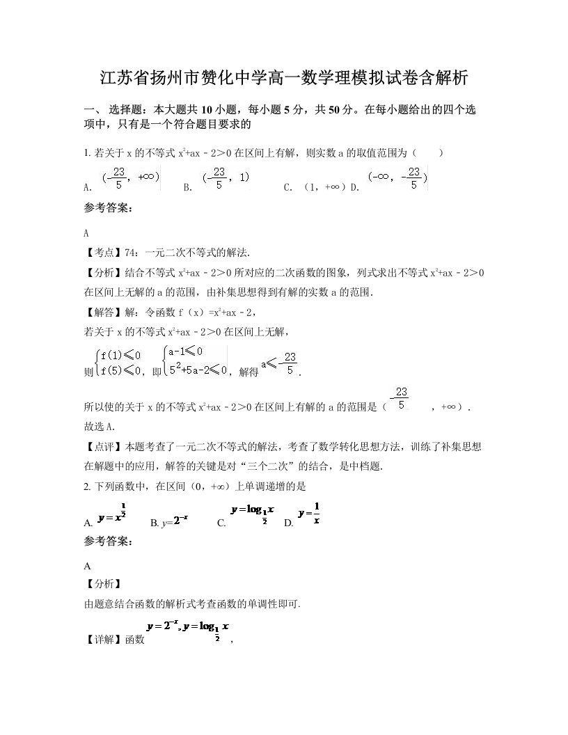 江苏省扬州市赞化中学高一数学理模拟试卷含解析