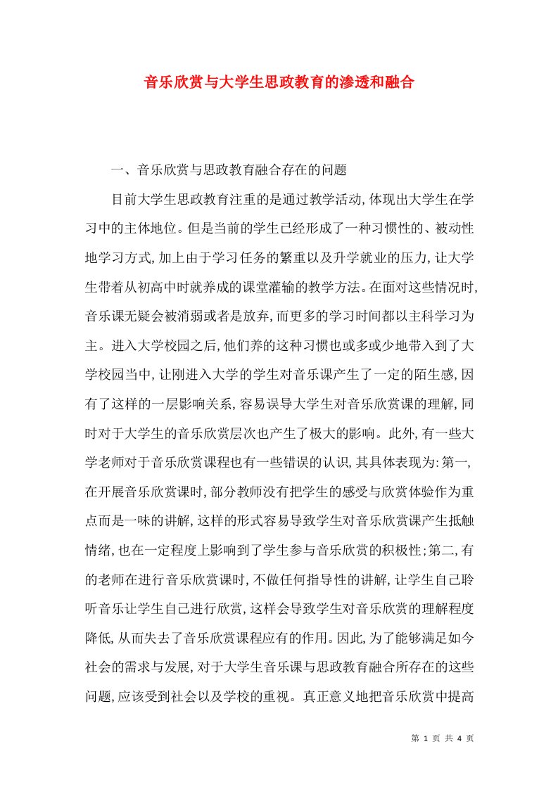 音乐欣赏与大学生思政教育的渗透和融合