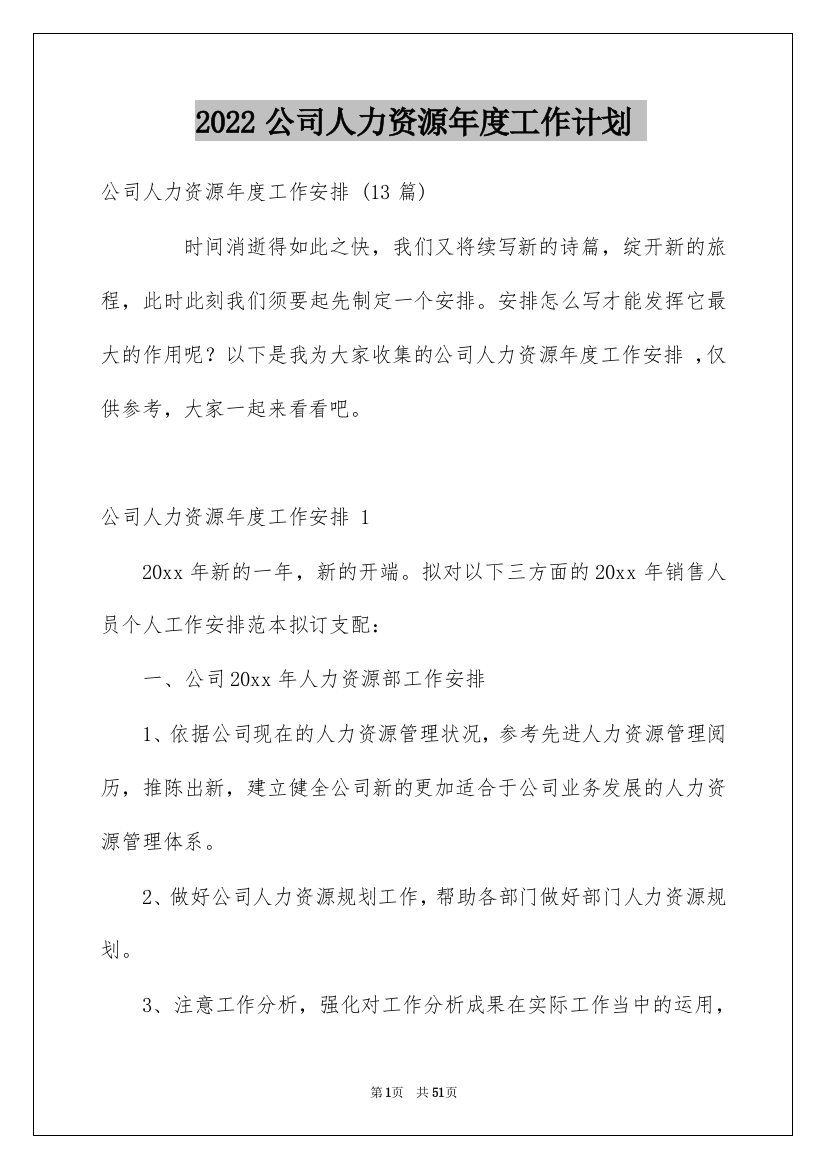 2022公司人力资源年度工作计划