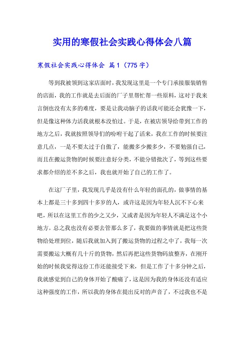 实用的寒假社会实践心得体会八篇