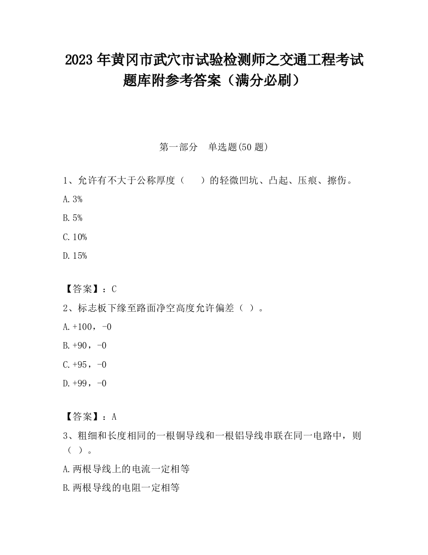 2023年黄冈市武穴市试验检测师之交通工程考试题库附参考答案（满分必刷）