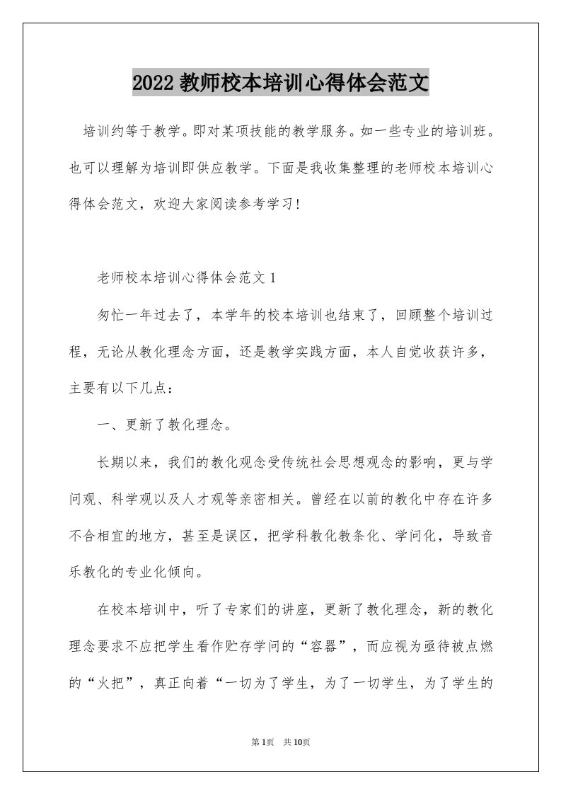 2022教师校本培训心得体会范文