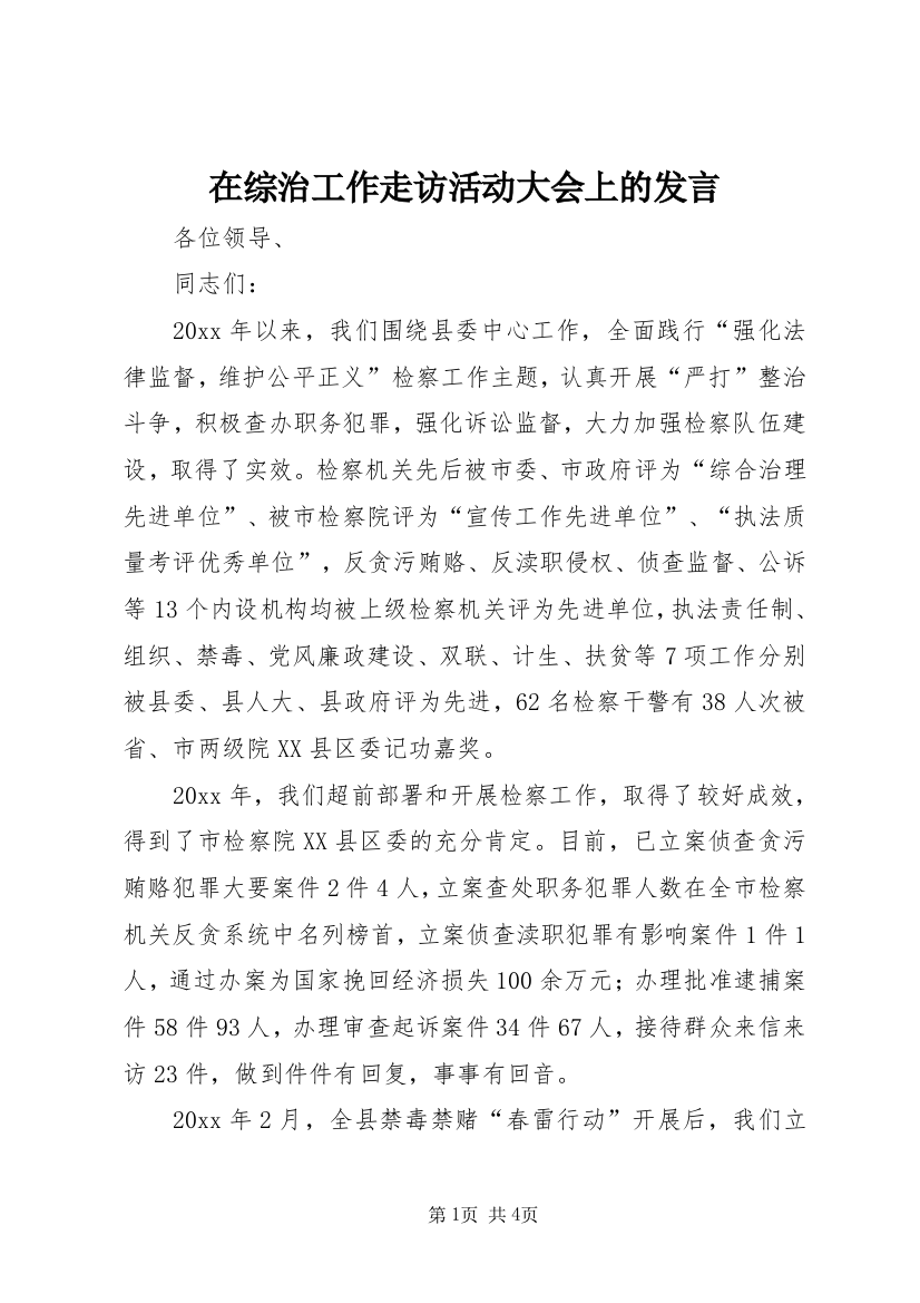 在综治工作走访活动大会上的发言