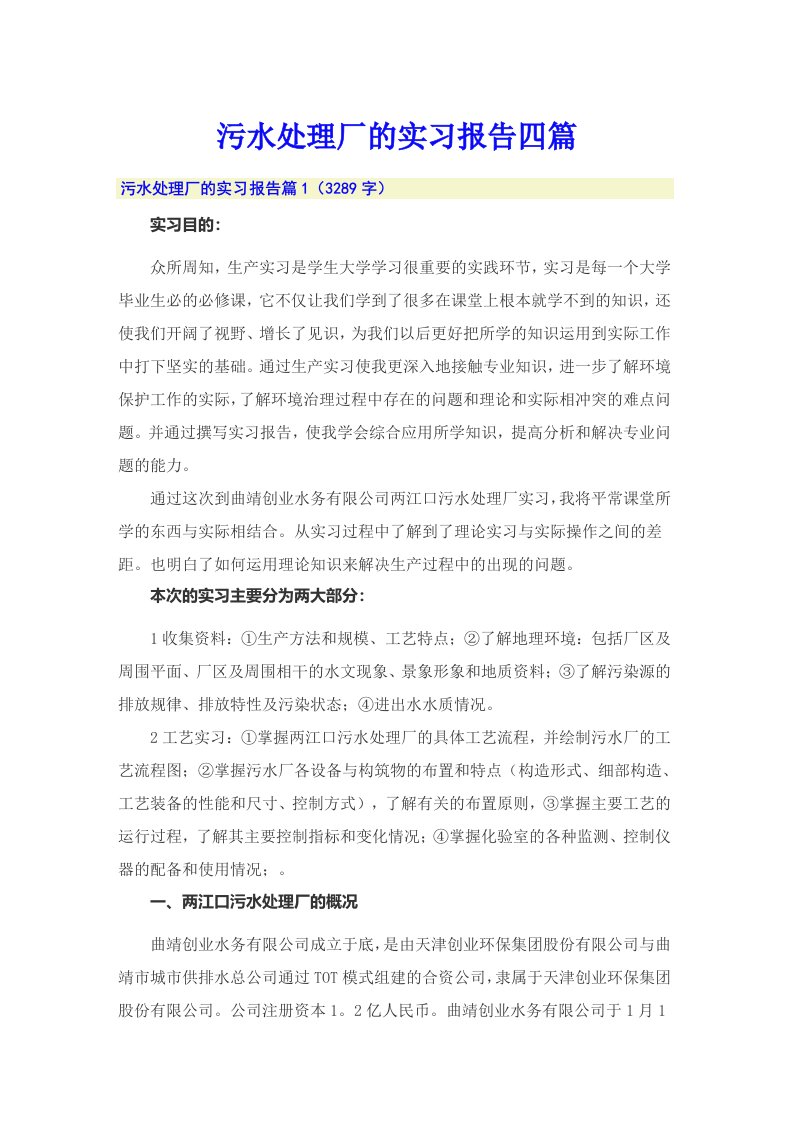 （汇编）污水处理厂的实习报告四篇