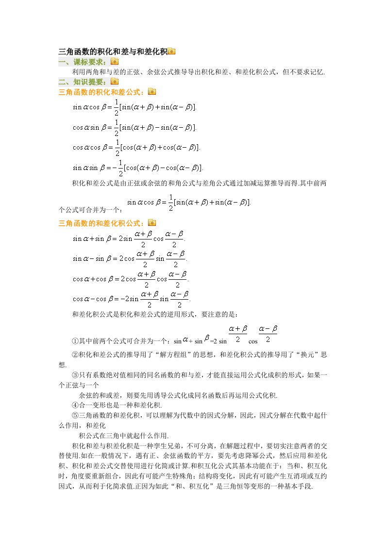 三角函数的积化和差与和差化积