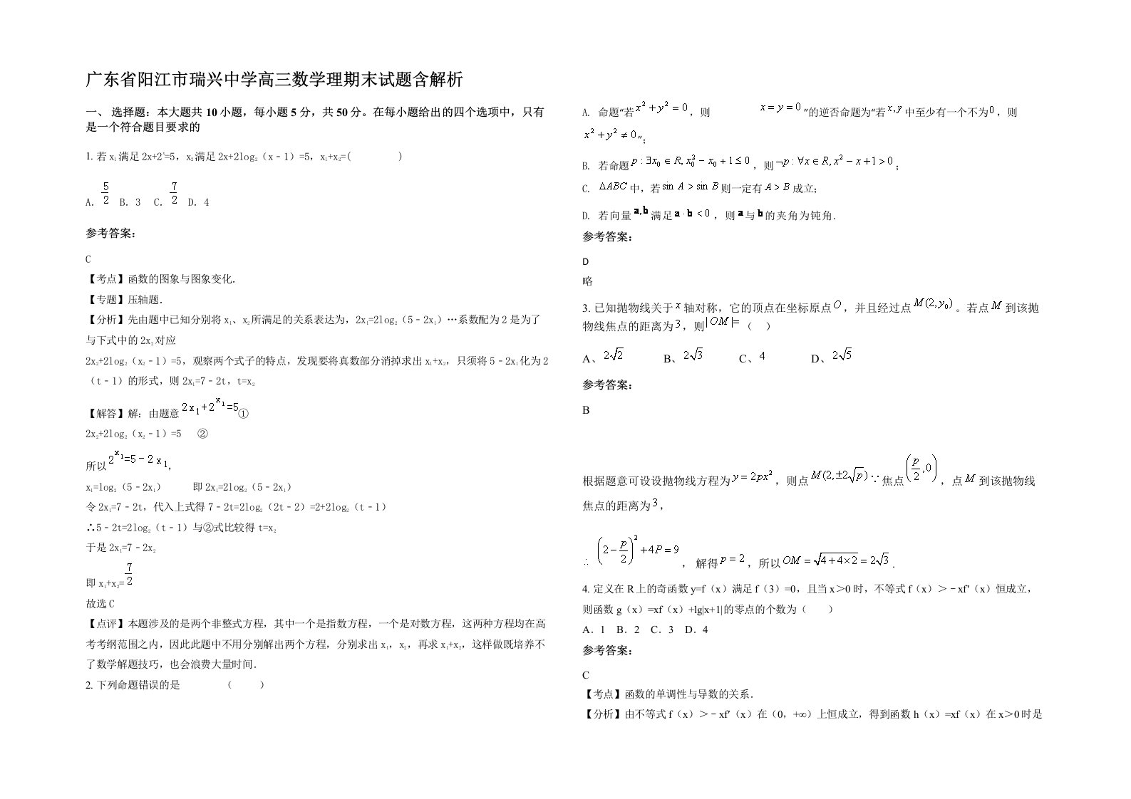 广东省阳江市瑞兴中学高三数学理期末试题含解析