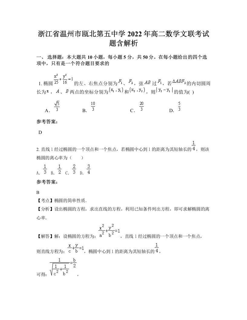 浙江省温州市瓯北第五中学2022年高二数学文联考试题含解析