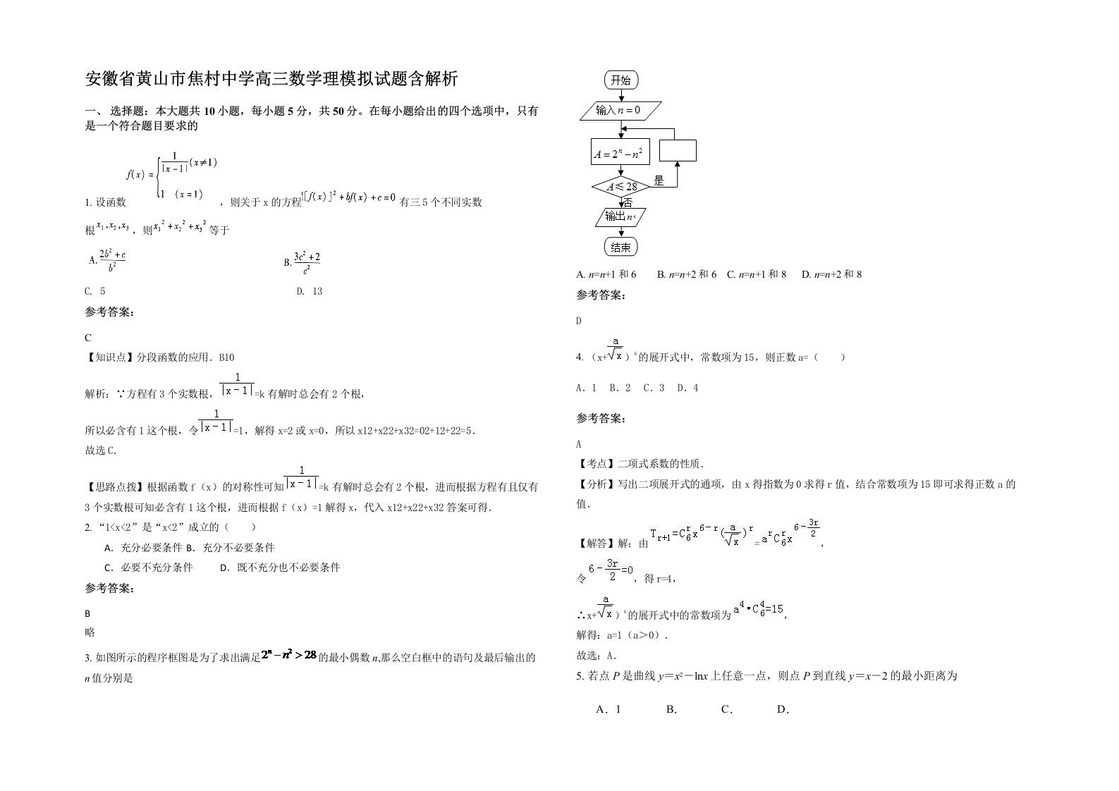 安徽省黄山市焦村中学高三数学理模拟试题含解析