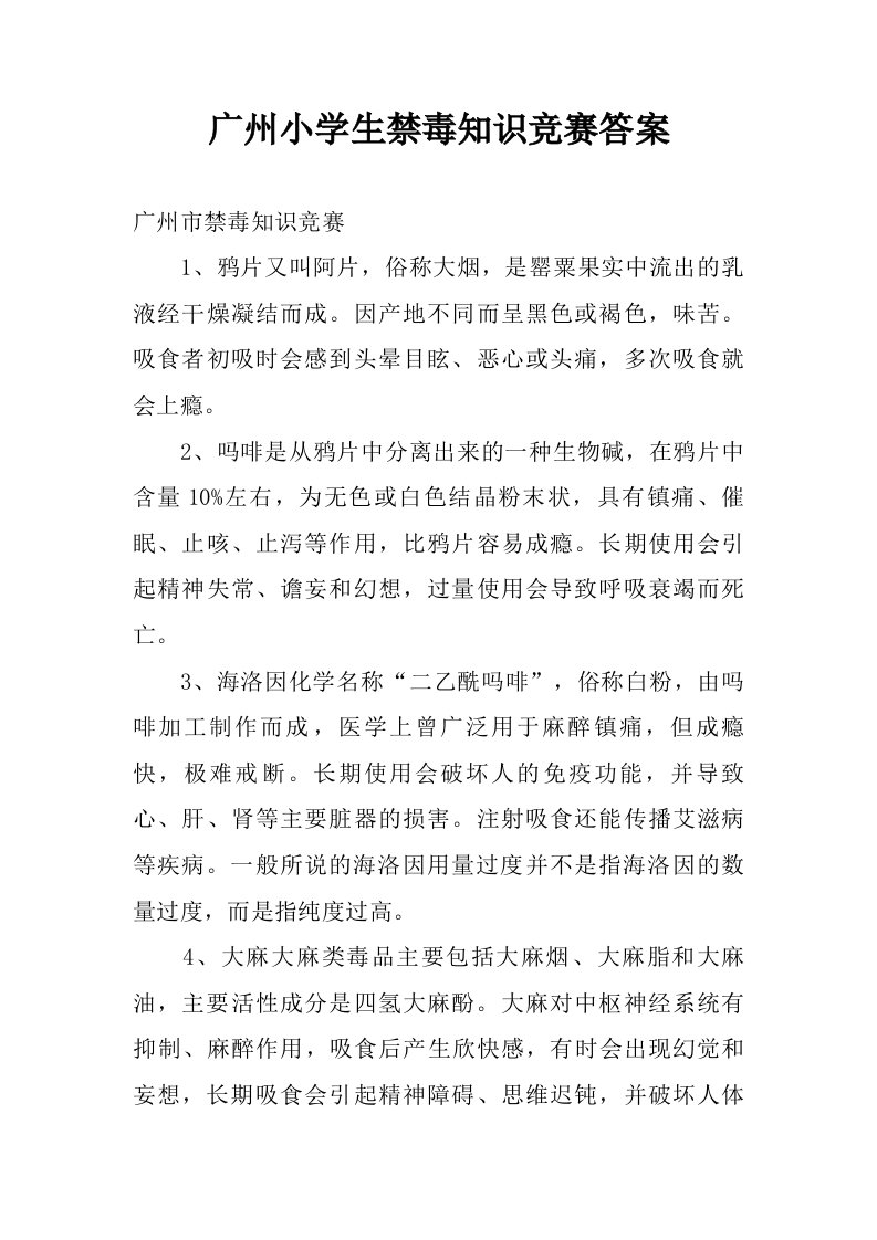 广州小学生禁毒知识竞赛答案.doc