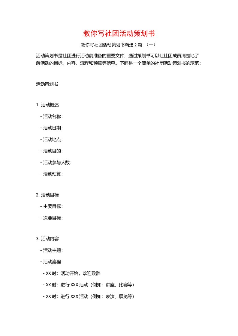 教你写社团活动策划书2篇