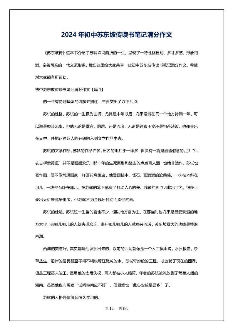 2024年初中苏东坡传读书笔记满分作文