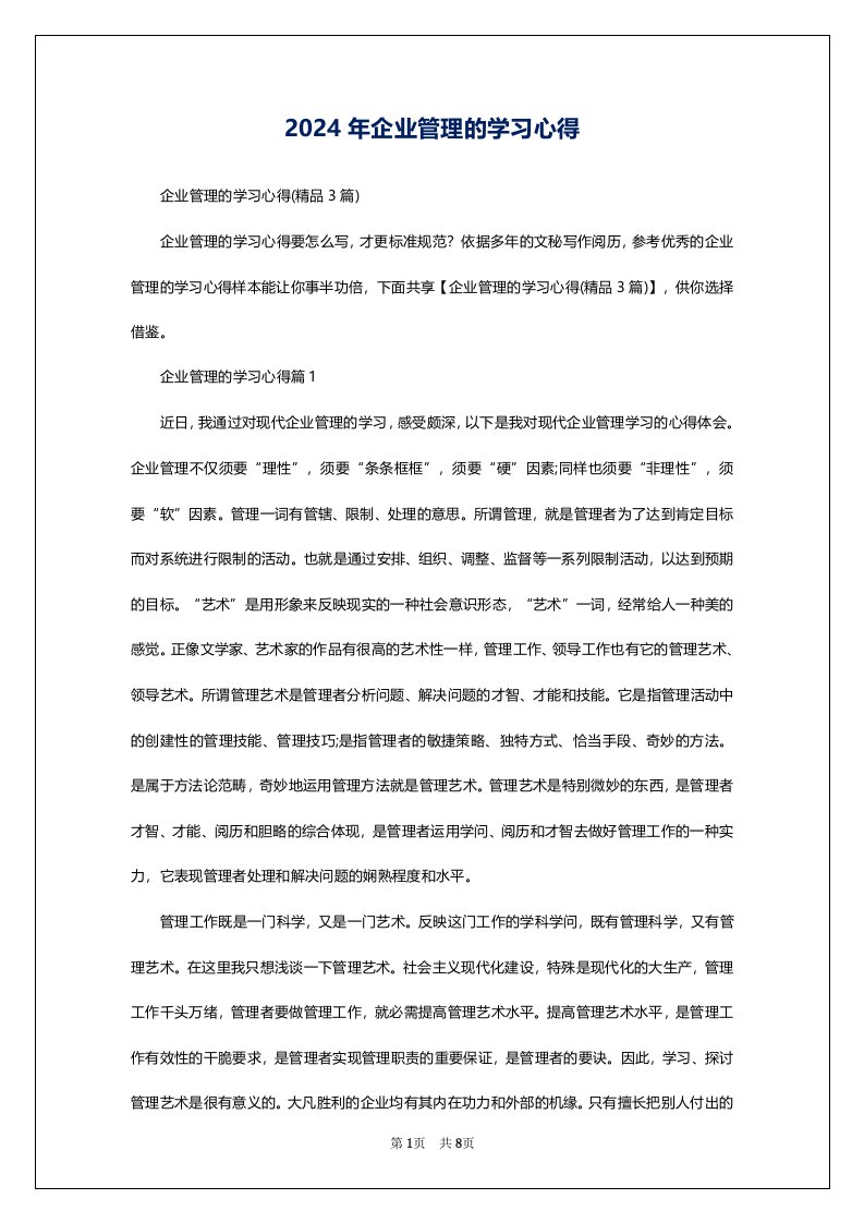 2024年企业管理的学习心得