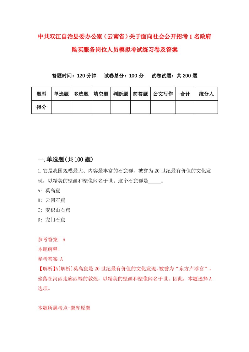 中共双江自治县委办公室云南省关于面向社会公开招考1名政府购买服务岗位人员模拟考试练习卷及答案第4次