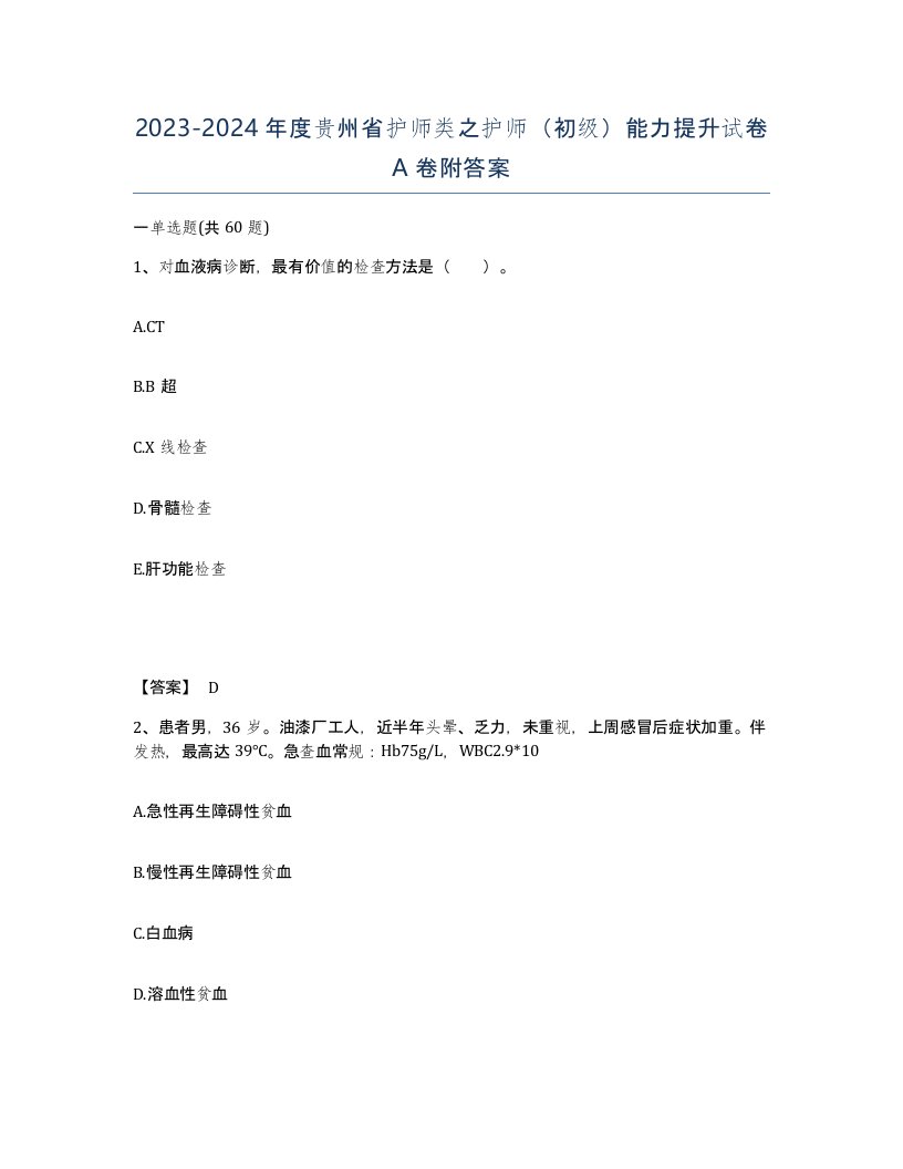 2023-2024年度贵州省护师类之护师初级能力提升试卷A卷附答案