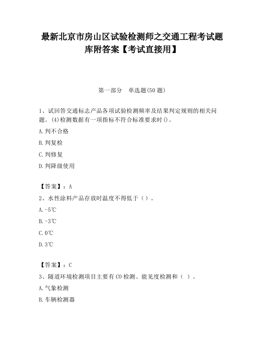 最新北京市房山区试验检测师之交通工程考试题库附答案【考试直接用】