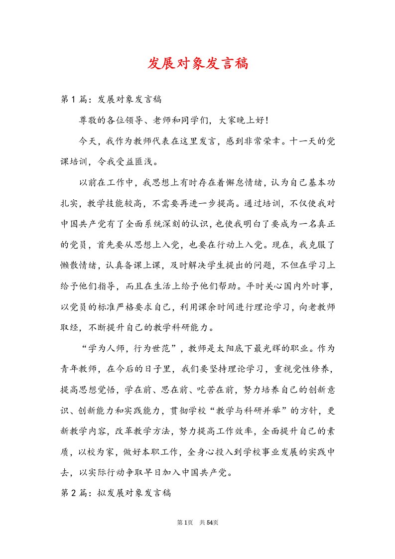 发展对象发言稿