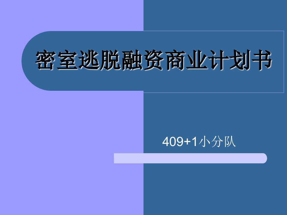 密室逃脱融资商业-课件（PPT）