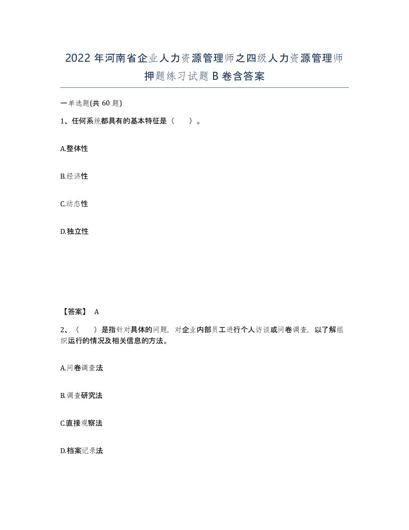 2022年河南省企业人力资源管理师之四级人力资源管理师押题练习试题B卷含答案