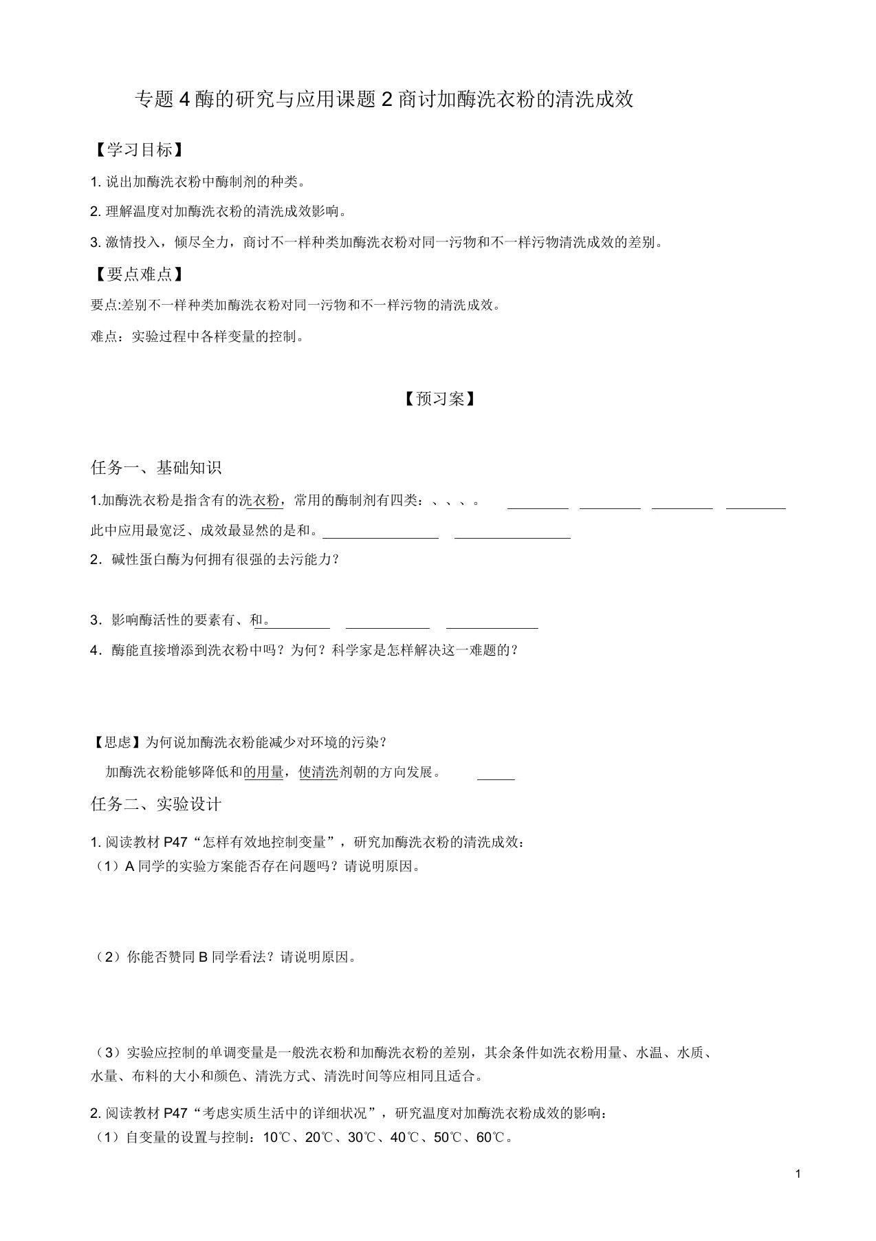 人教版高二生物选修一学案专题4课题2探讨加酶洗衣粉洗涤效果