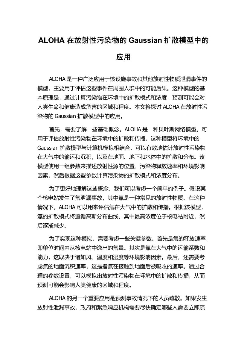 ALOHA在放射性污染物的Gaussian扩散模型中的应用