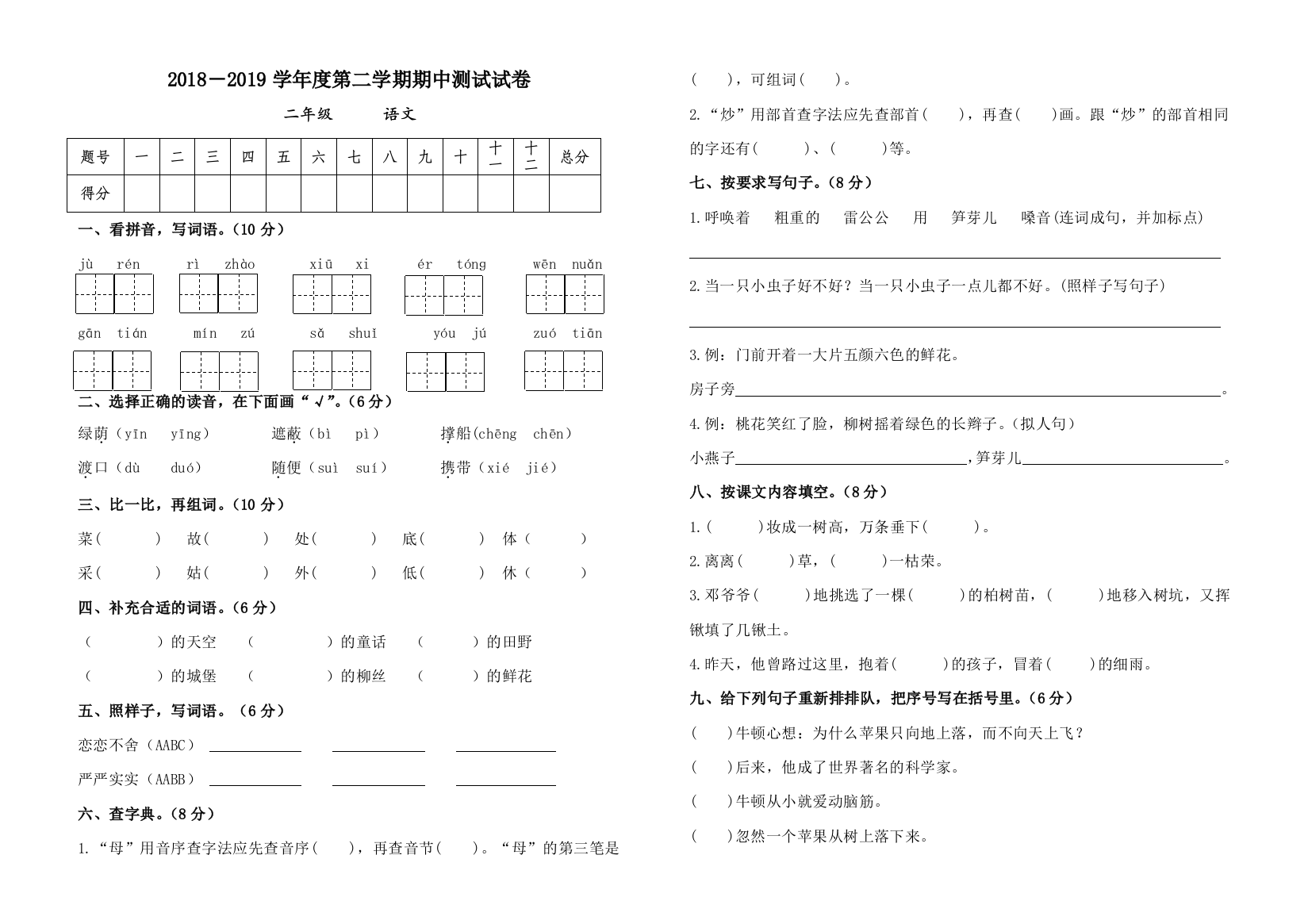 第二学期二年级语文期中试题