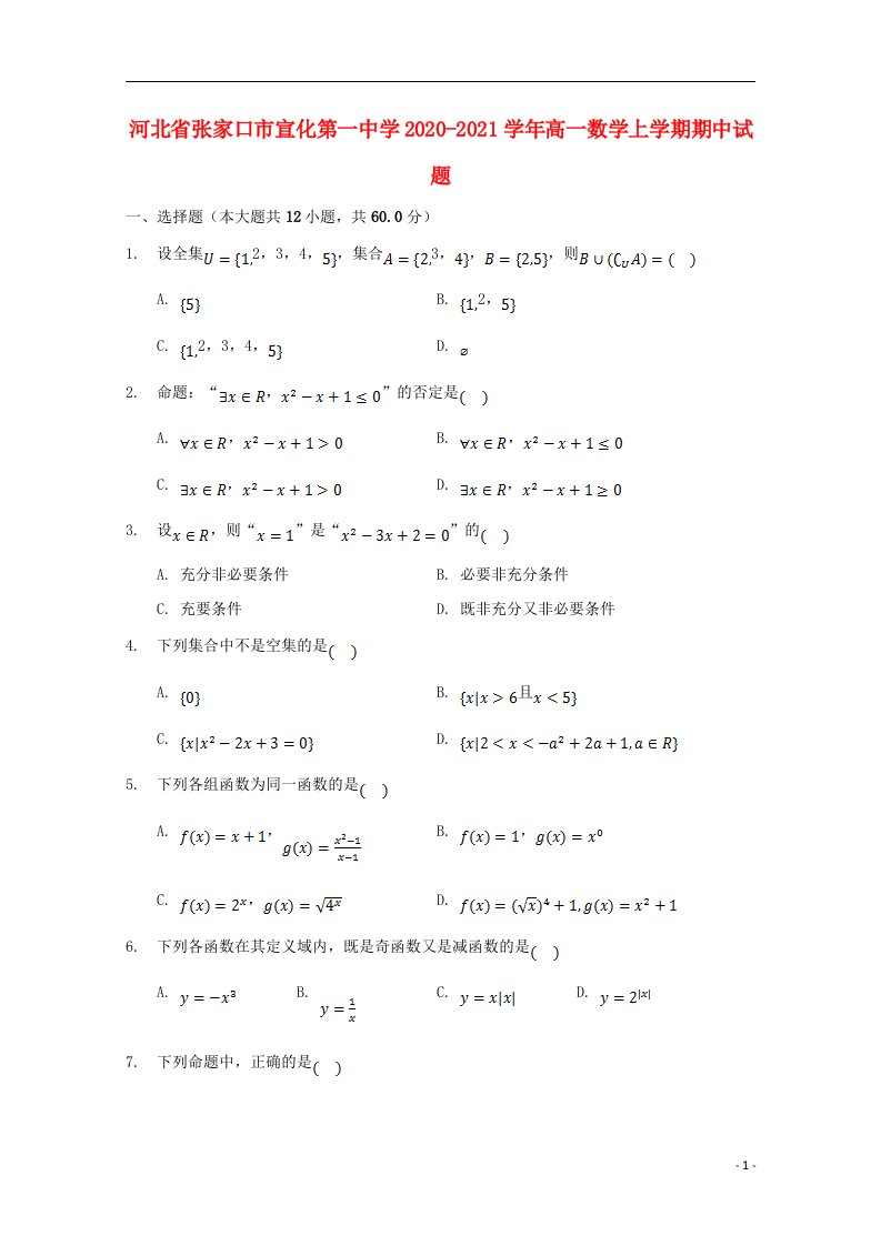 河北省张家口市宣化第一中学2020_2021学年高一数学上学期期中试题